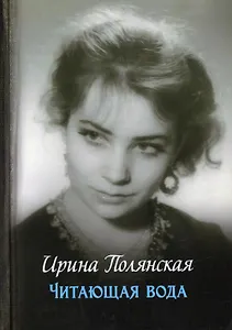 Читающая вода. Роман, повести