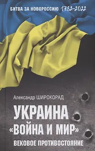 Украина. "Война и мир". Вековое противостояние