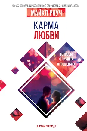 Книга Карма любви: вопросы о личных отношениях. В новом переводе (Майкл Роуч)