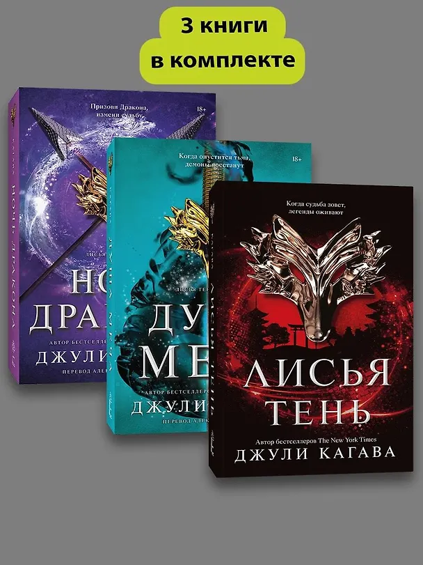 Книга Комплект Лисья тень + Душа меча + Ночь дракона (Джули Кагава) — 4