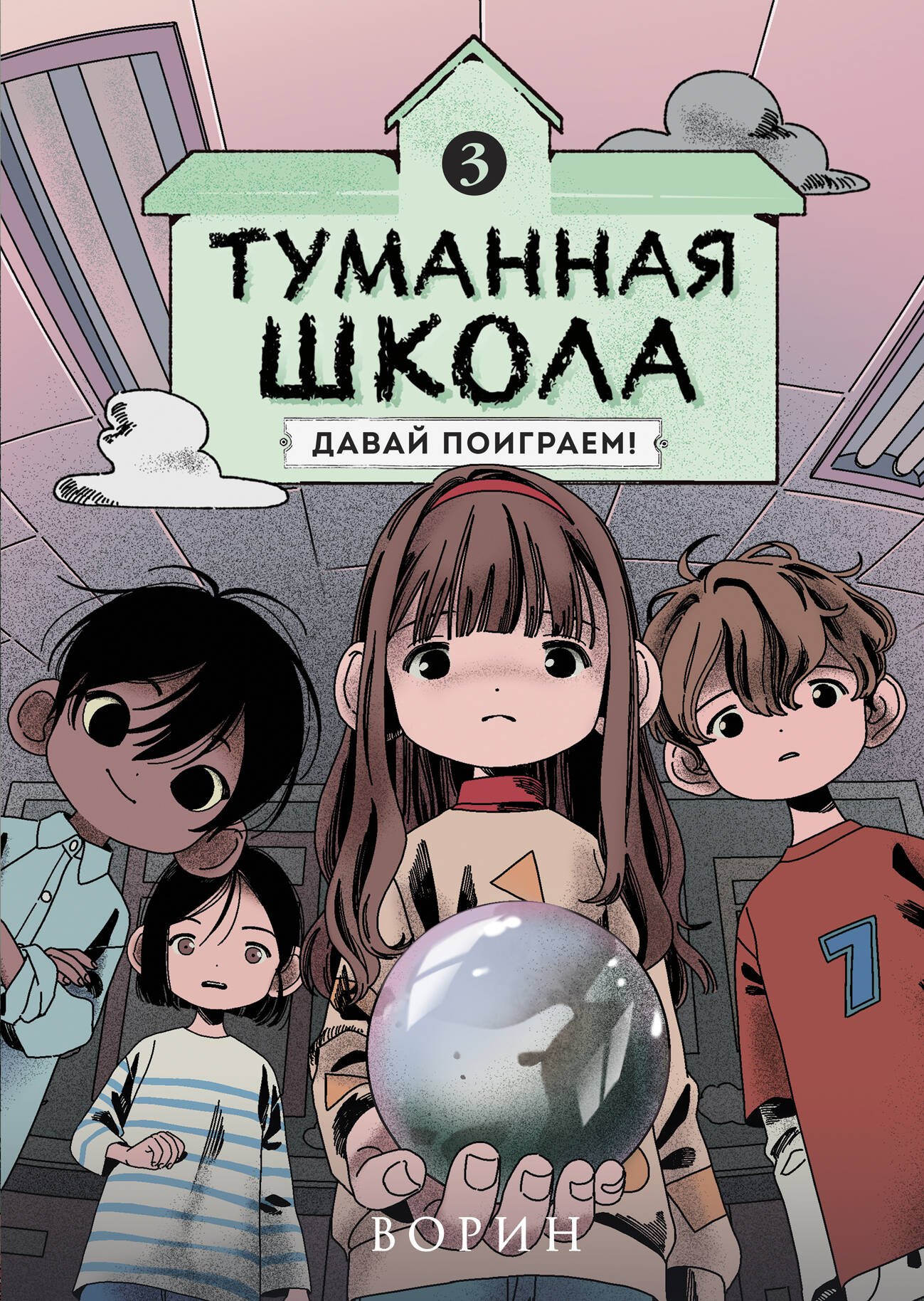 

Туманная школа. Давай поиграем! Книга 3
