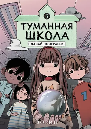 Книга Туманная школа. Давай поиграем! Книга 3 (Ворин)