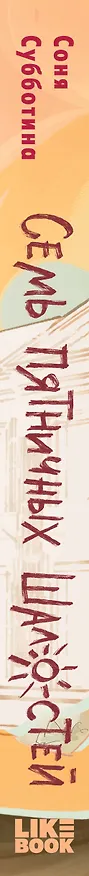 Книга Семь пятничных шалостей (Соня Субботина) — 4