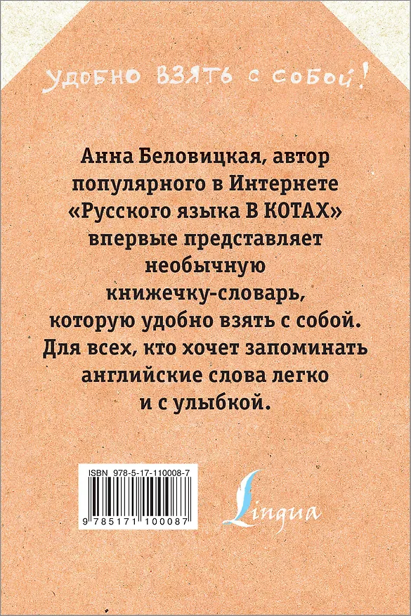 Книга Английский язык с грамотными котами (Анна Беловицкая) — 2