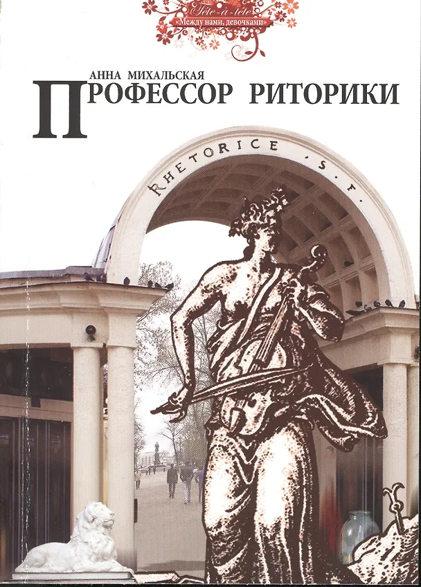 Книга Профессор риторики () — 1