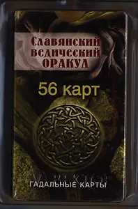 Славянский ведический оракул  (56 штук)