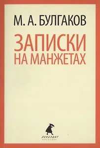 Записки на манжетах : Рассказы и фельетоны.