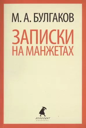 Записки на манжетах : Рассказы и фельетоны. — 2422034 — 1