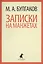 Записки на манжетах : Рассказы и фельетоны. — 2422034 — 1