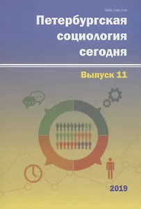 Петербургская социология сегодня. Выпуск 11