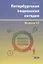 Петербургская социология сегодня. Выпуск 11 — 2837436 — 1