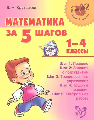 Математика за 5 шагов. 1-4 классы. — 7341821 — 1