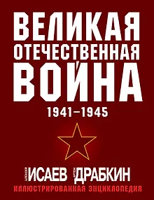 Великая Отечественная война 1941-1945: самая полная иллюстрированная энциклопедия