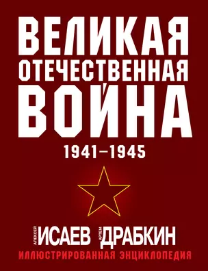 Великая Отечественная война 1941-1945: самая полная иллюстрированная энциклопедия — 2976230 — 1