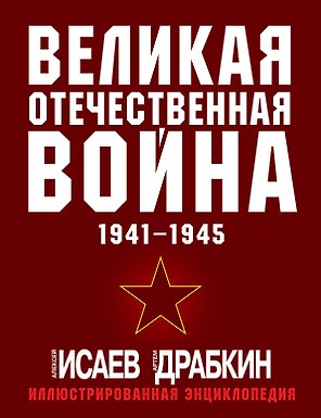 Великая Отечественная война 1941-1945: самая полная иллюстрированная энциклопедия