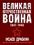 Великая Отечественная война 1941-1945: самая полная иллюстрированная энциклопедия — 2976230 — 1