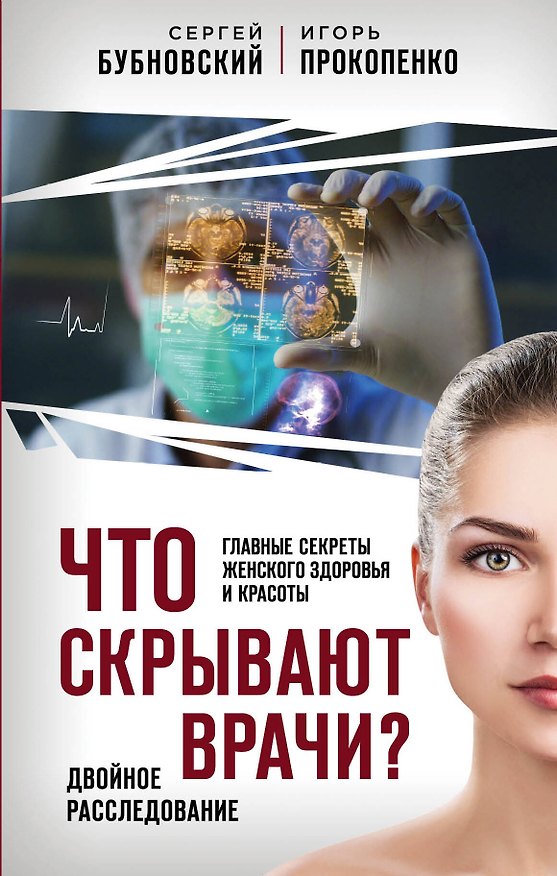Книга Что скрывают врачи? Главные секреты женского здоровья и красоты (Игорь Прокопенко, Сергей Бубновский) — 1
