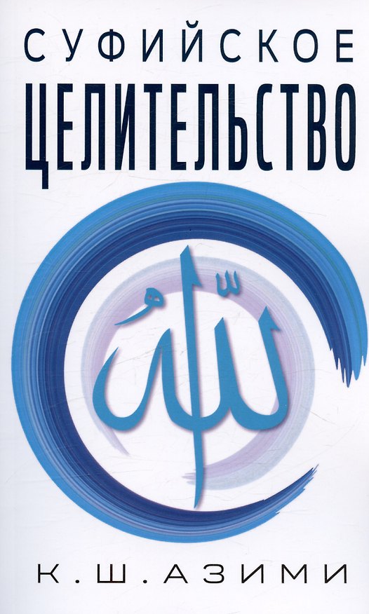 Книга Суфийское целительство (Кхваджа Азими) — 1