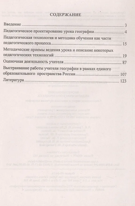 Книга Проектирование педагогического процесса. Современные теория и практика обучения географии (Михаил Григорович) — 2