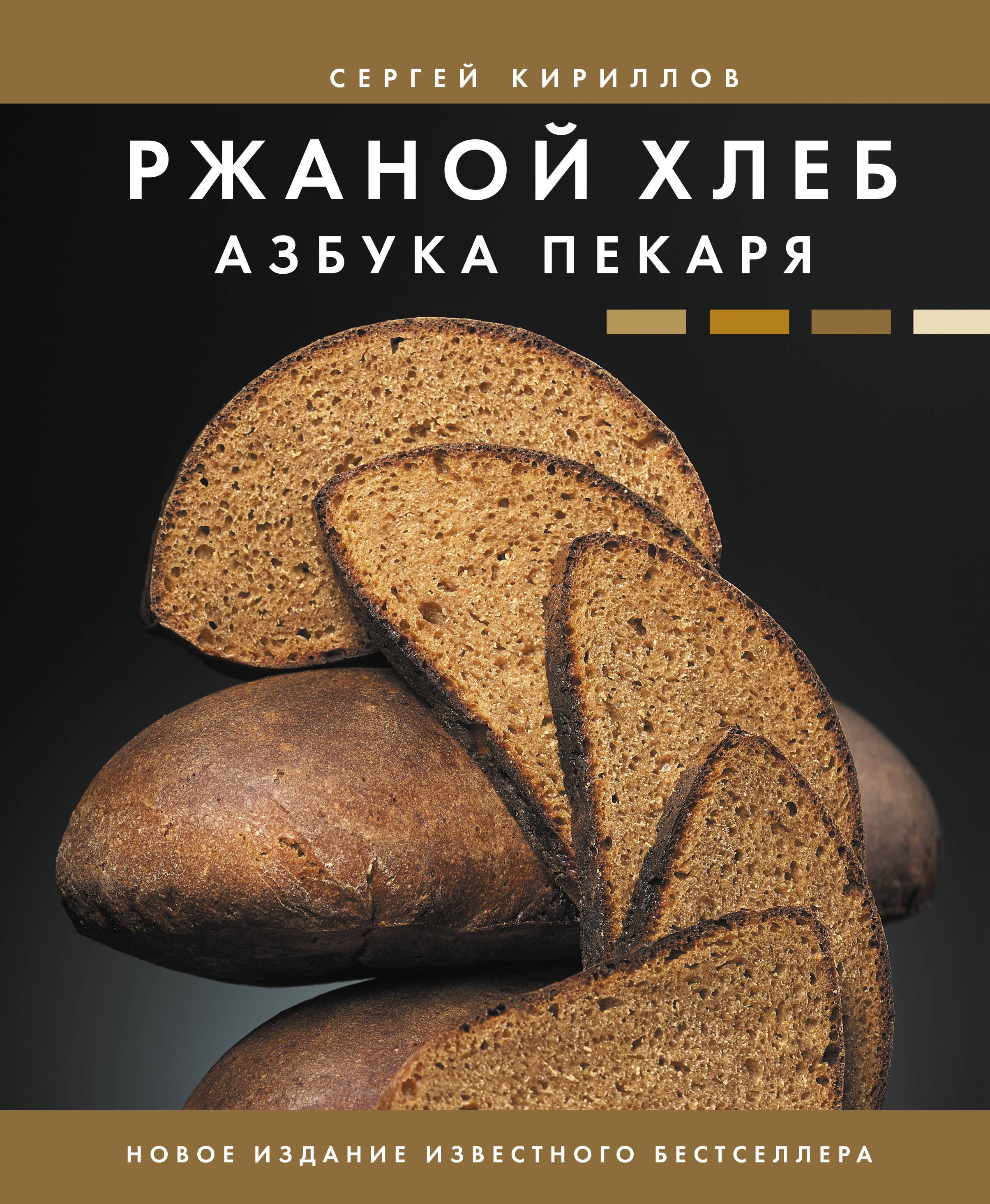 

Ржаной хлеб. Азбука пекаря