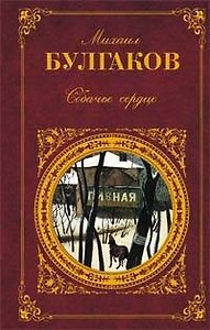 Собачье сердце: роман: повести: рассказы