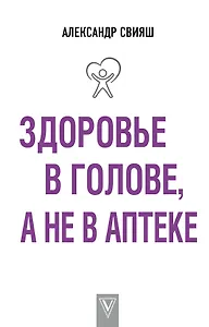 Здоровье в голове, а не в аптеке