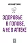 Здоровье в голове, а не в аптеке — 2642699 — 1