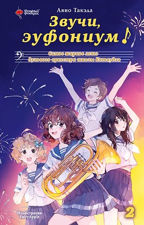 Звучи, эуфониум! Самое жаркое лето духового оркестра школы Китаудзи. Том 2. Ранобэ
