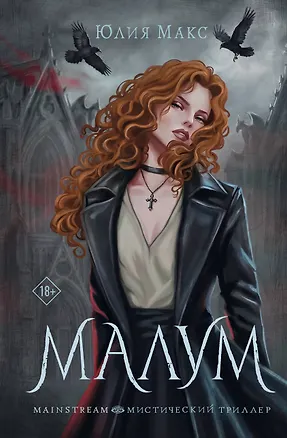 Книга Малум (Юлия Макс)