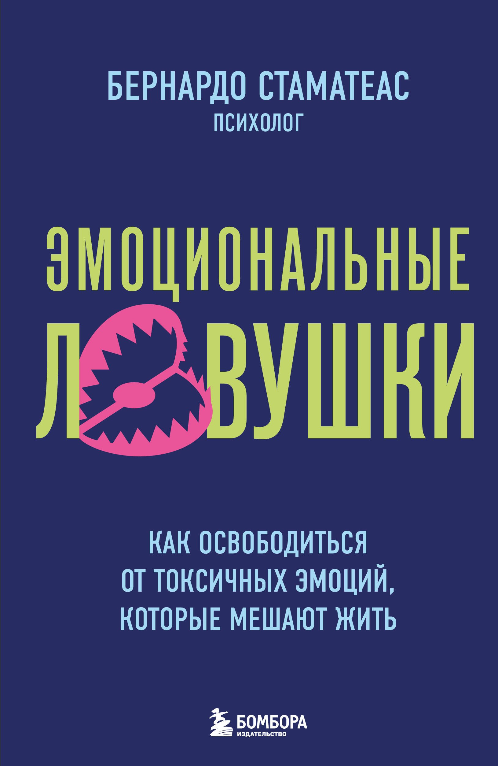 Стаматеас Бернардо Эмоциональные ловушки. Как освободиться от токсичных эмоций, которые мешают жить