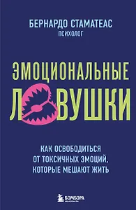 Эмоциональные ловушки. Как освободиться от токсичных эмоций, которые мешают жить