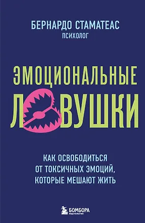 Книга Эмоциональные ловушки. Как освободиться от токсичных эмоций, которые мешают жить (Бернардо Стаматеас)