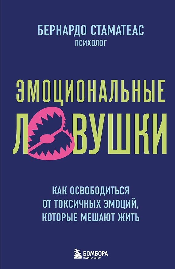 Книга Эмоциональные ловушки. Как освободиться от токсичных эмоций, которые мешают жить (Бернардо Стаматеас) — 1