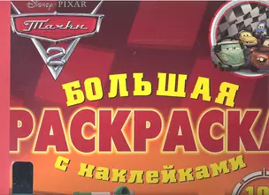 Тачки 2. Большая раскраска с наклейками — 2306964 — 1