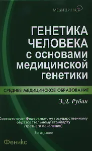 Генетика человека с основами медицинской генетики : учебник / 3-е изд., стер.