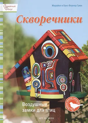 Книга Скворечники: Воздушные замки для птиц (Марайке Грюн)