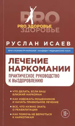 Лечение наркомании. Практическое руководство к выздоровлению — 2481022 — 1