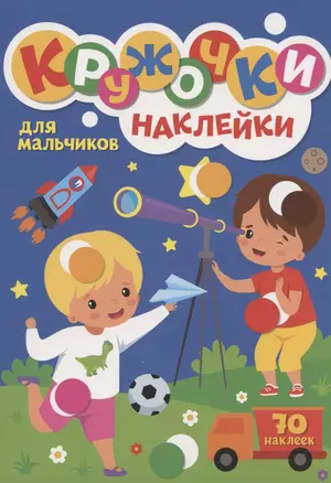 КРУЖОЧКИ А4 с наклейками. ДЛЯ МАЛЬЧИКОВ — 2860788 — 1