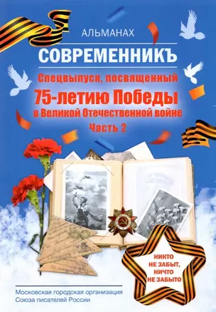 Современникъ. Спецвыпуск, посвященный 75-летию Победы ВОВ. Ч. 2 — 2882890 — 1