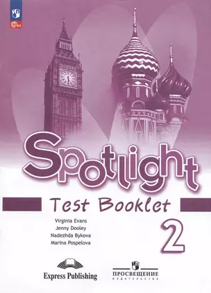 Spotlight. Английский язык. Контрольные задания. Учебное пособие. 2 класс — 2982743 — 1