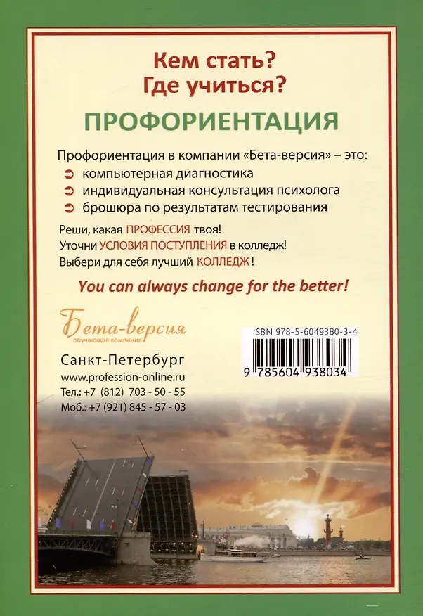 Книга Справочник. Профессии и колледжи Петербурга 2024/25 (Ирина Кузнецова) — 2