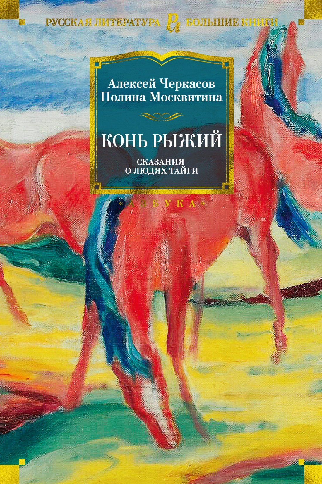 

Конь рыжий. Сказания о людях тайги