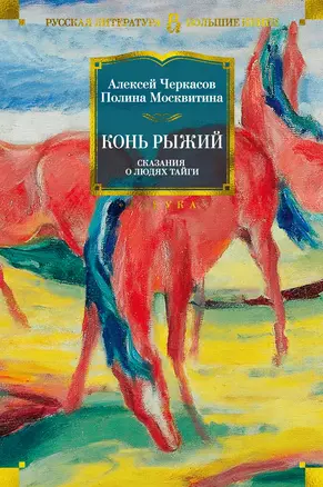 Конь рыжий. Сказания о людях тайги — 2542353 — 1