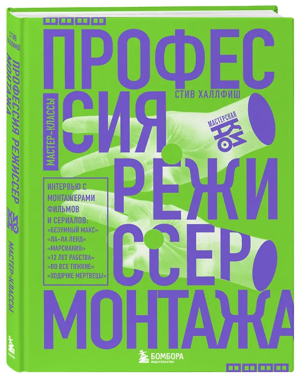 Книга Профессия режиссер монтажа. Мастер-классы (Стив Халлфиш) — 4