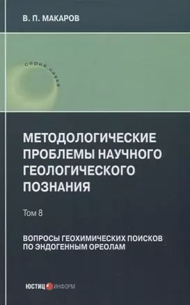 Методологические проблемы научного геологического познания. Вопросы геохимических поисков по эндогенным ореолам — Том 8 — 3061601 — 1