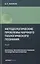 Методологические проблемы научного геологического познания. Вопросы геохимических поисков по эндогенным ореолам — Том 8 — 3061601 — 1
