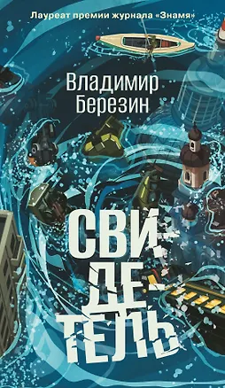 Книга Свидетель (Владимир Березин)