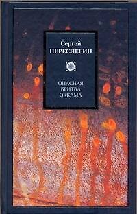 Книга Опасная бритва Оккама (Сергей Переслегин) — 1