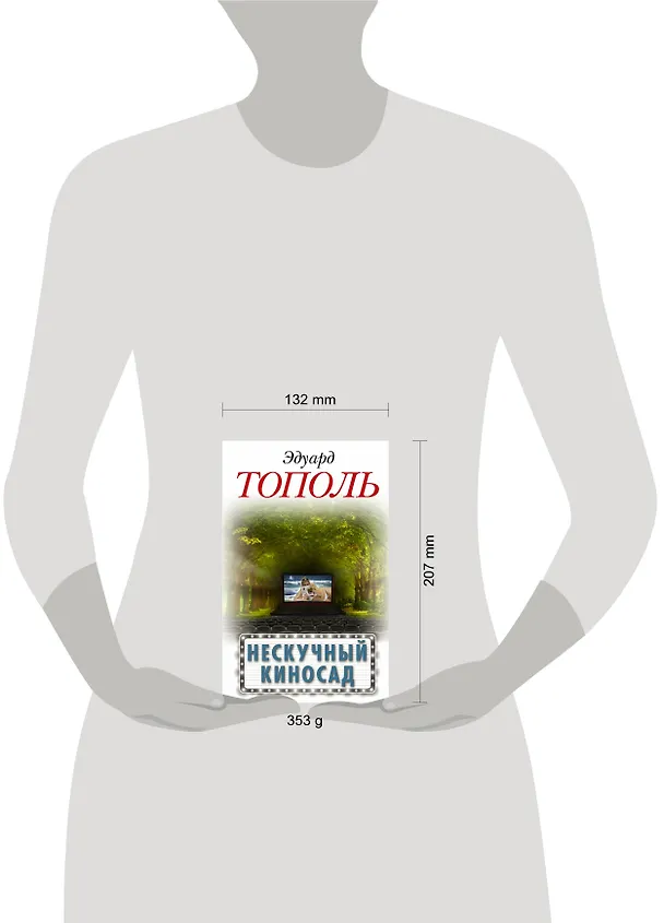 Книга Нескучный киносад (Эдуард Тополь) — 4