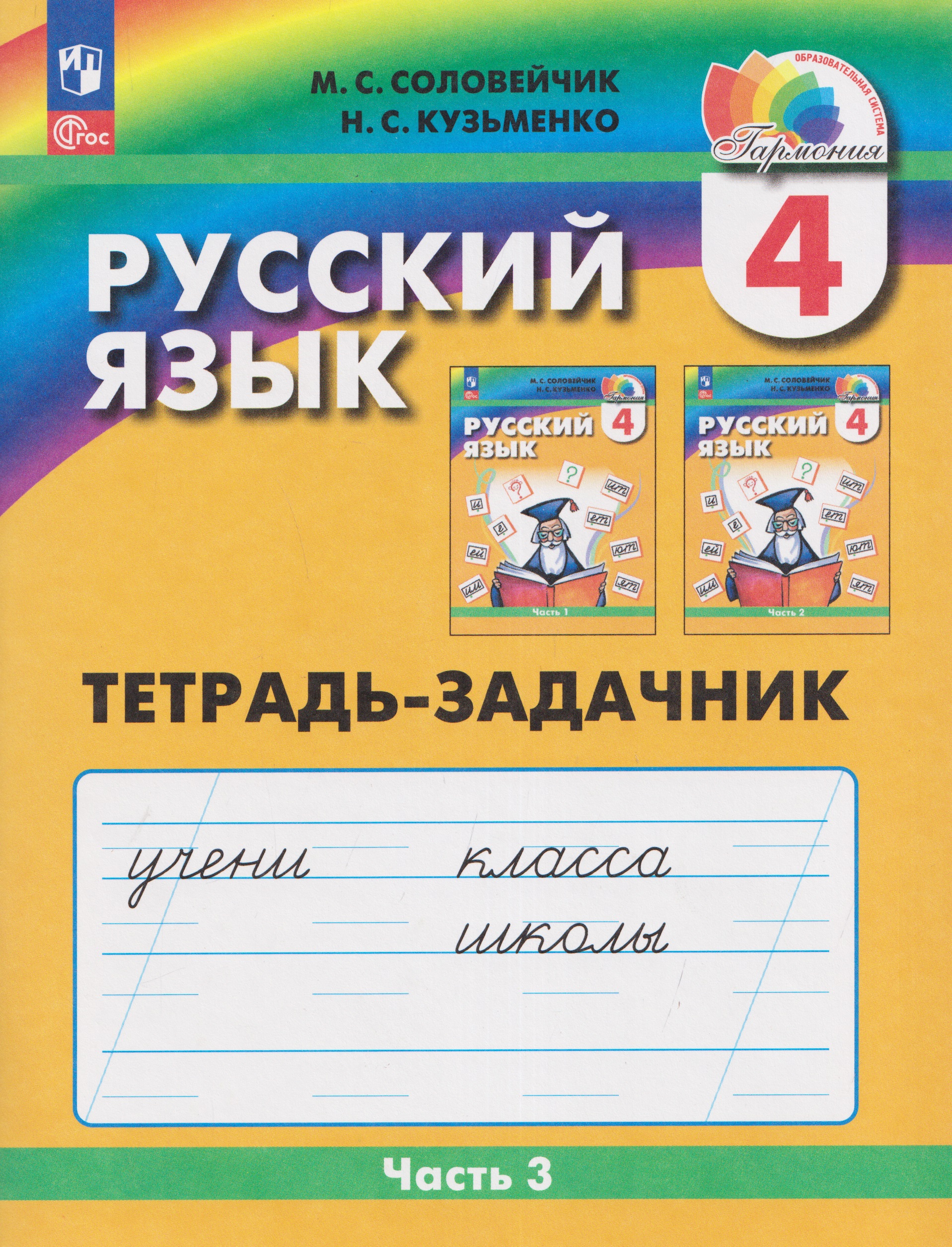 Обложка книги «Русский язык: Тетрадь-задачник. 4 класс. В 3 частях. Часть 3»